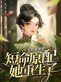 八零宠婚甜如蜜，短命原配她重生了