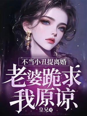 不当小丑提离婚老婆跪求我原谅