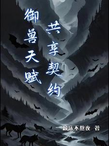 御兽天赋：共享契约