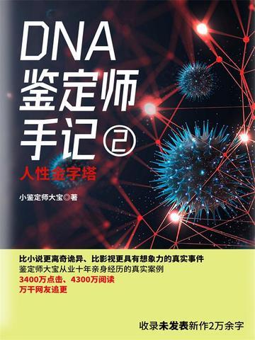 DNA鉴定师手记2