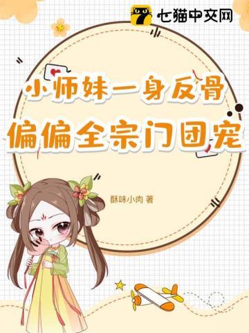 小师妹一身反骨，偏偏全宗门团宠